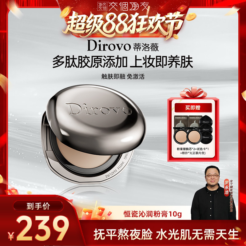 【交个朋友超级88】蒂洛薇恒瓷沁润粉膏遮瑕控油保湿长久持妆