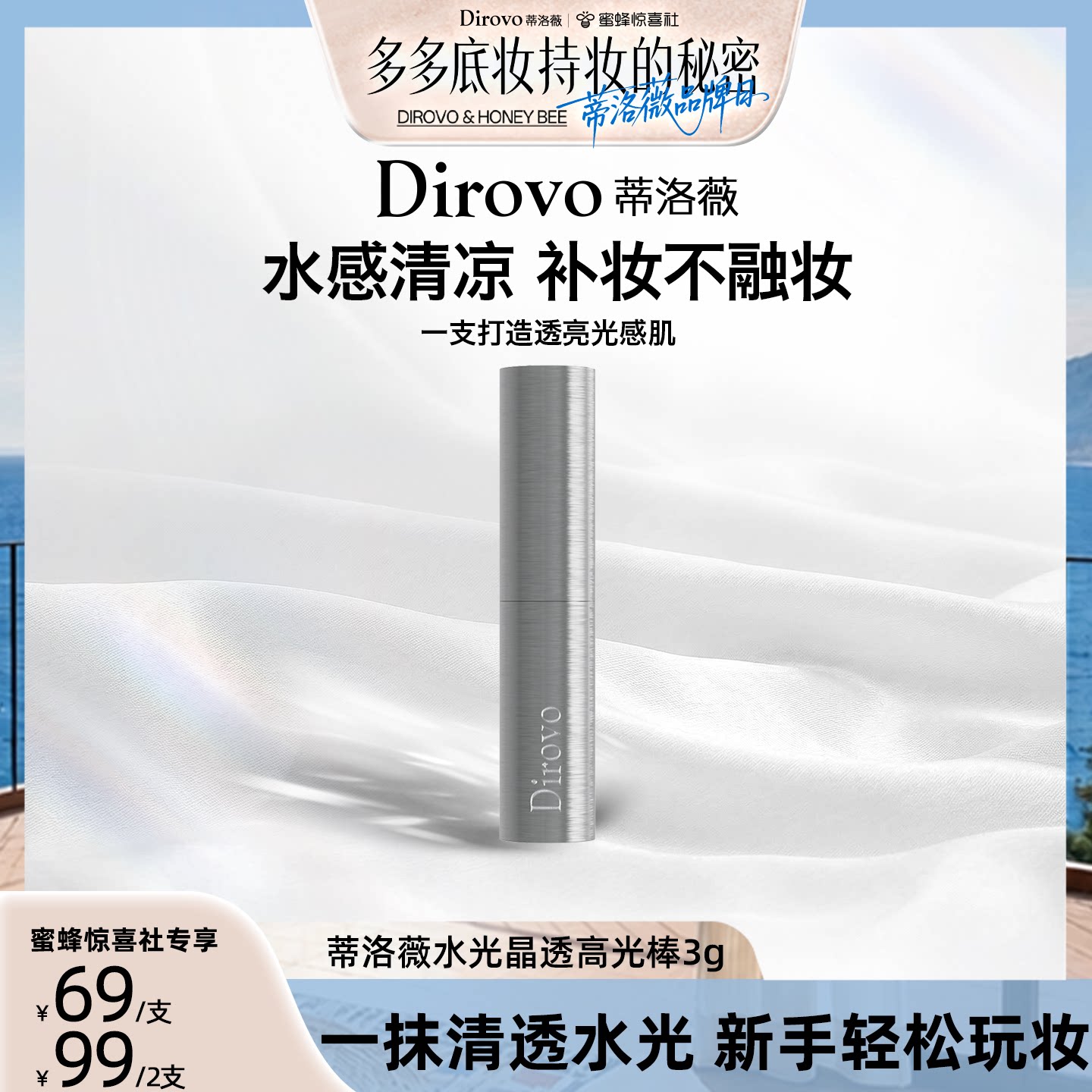 【蒂洛薇专场】蒂洛薇蒂洛薇冰川高光棒立体修饰亮