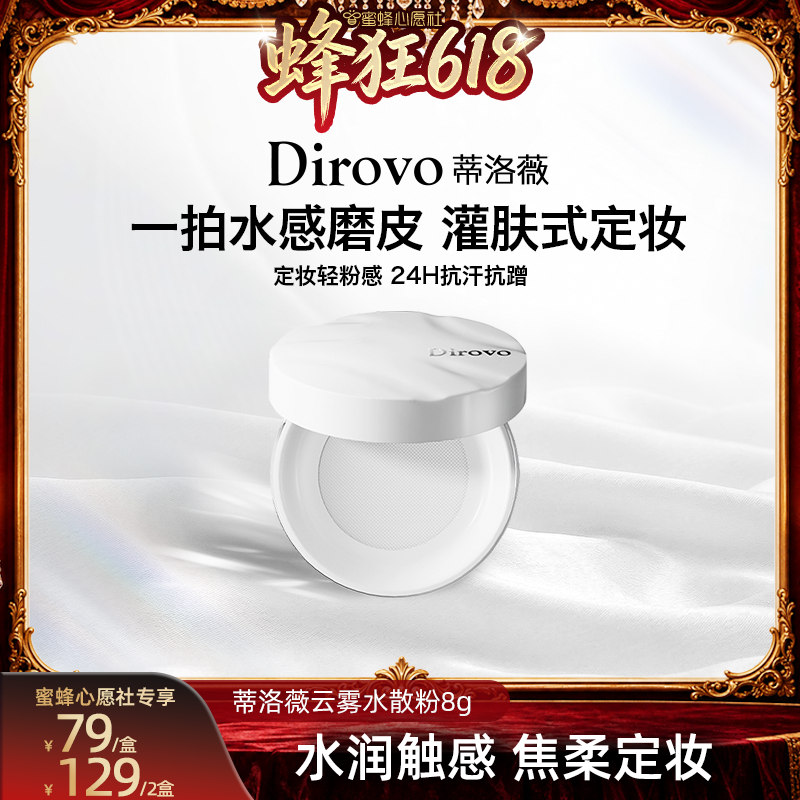 【蜜蜂心愿社】蒂洛薇保湿肽水散粉控油