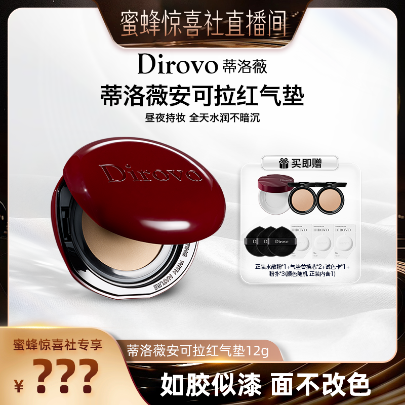【多多化妆间】蒂洛薇dirovo红水晶气垫遮瑕粉底液持妆