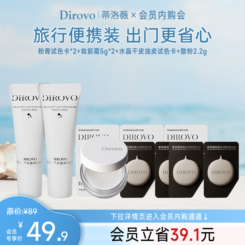 【会员内购】蒂洛薇散粉妆前霜卸妆膏试色卡小样组合