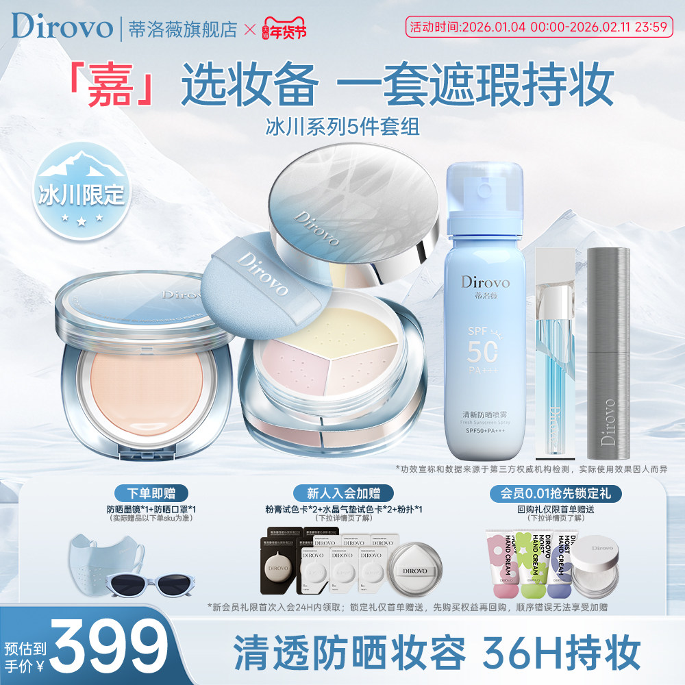 【冰川系列】蒂洛薇dirovo任嘉伦同款蒂洛薇散粉定妆防晒气垫喷雾,彩妆/香水/美妆工具,气垫,淘宝优惠券,粉丝福利购,淘宝优惠卷