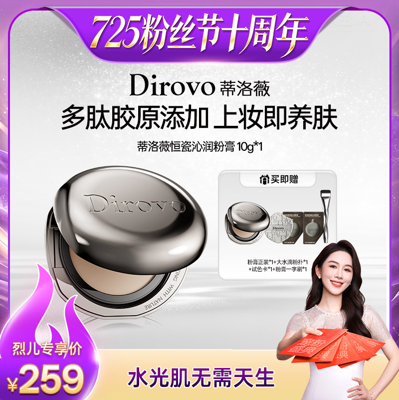 【烈儿725粉丝节】蒂洛薇恒瓷沁润粉膏遮瑕控油保湿长久