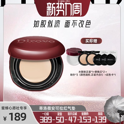 【38爆品日】蒂洛薇dirovo红水晶气垫遮瑕粉底液控油持妆