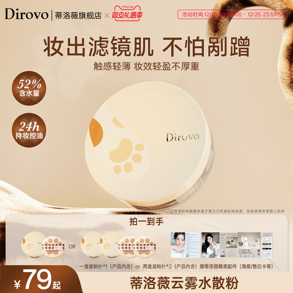 蒂洛薇dirovo麻薯小卷水散粉控油定妆蜜粉粉饼持妆24h防水