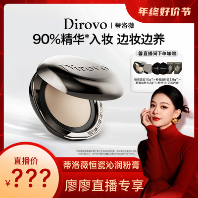 【廖廖粉丝专享】蒂洛薇恒瓷沁润粉膏遮瑕控油保湿长久持妆