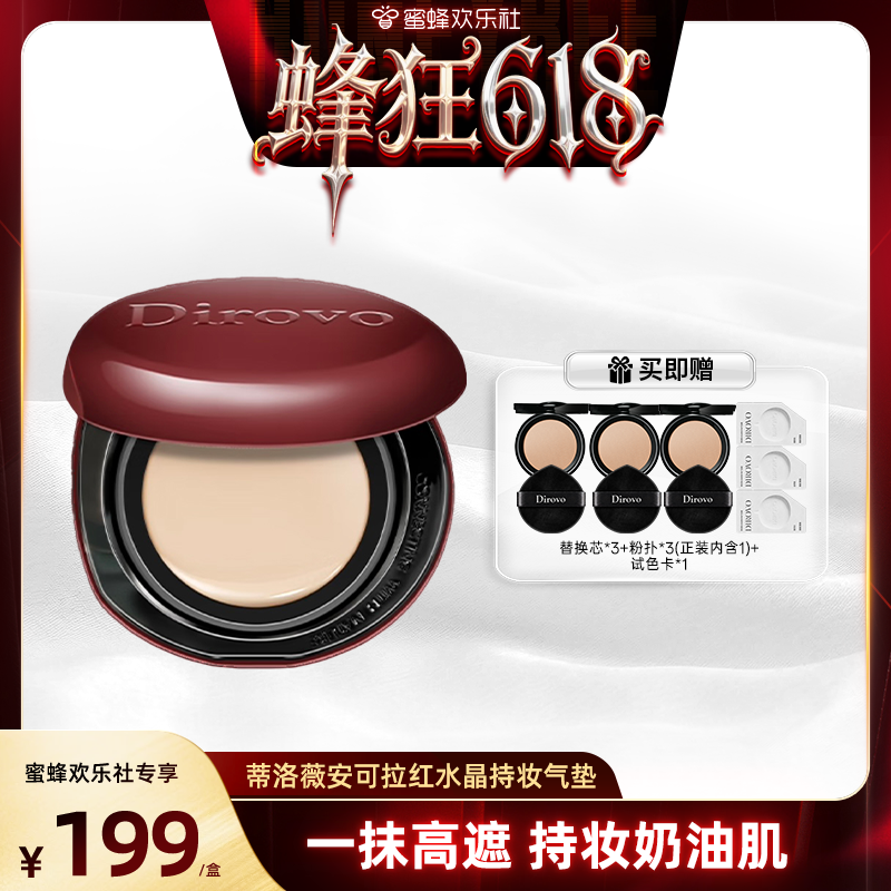 【蜂狂618】蒂洛薇dirovo红水晶气垫遮瑕粉底液持妆
