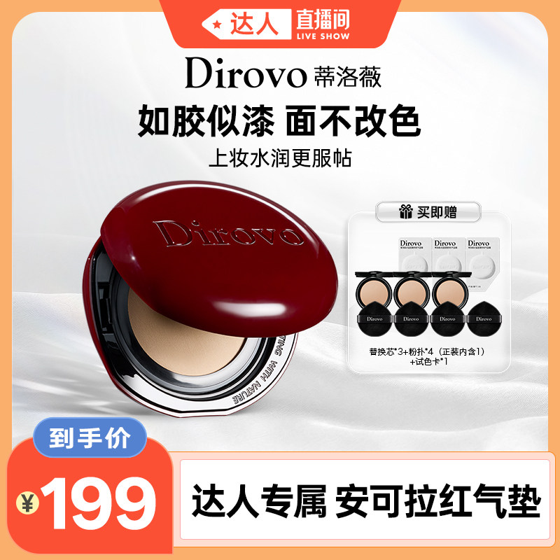 【蜜蜂欢乐社】蒂洛薇dirovo红水晶气垫遮瑕粉底液持妆