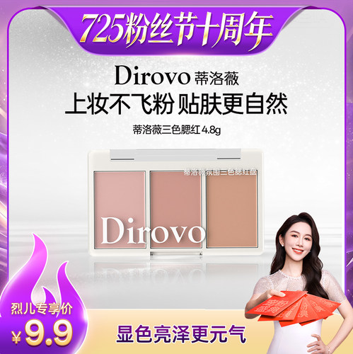 【烈儿725粉丝节】蒂洛薇dirovo氛围三色腮红盘