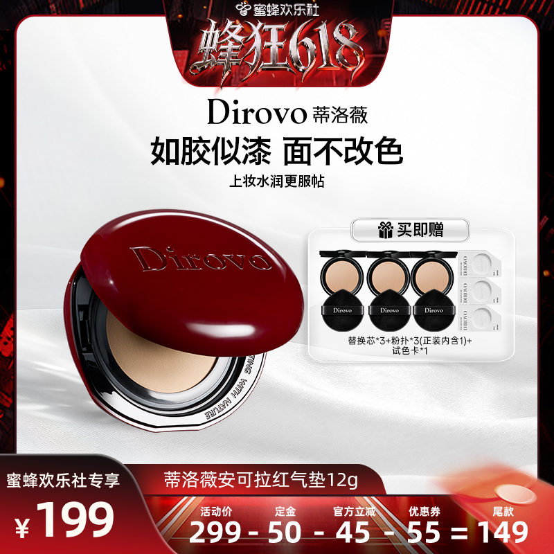 【蜂狂618】蒂洛薇dirovo红水晶气垫遮瑕粉底液持妆