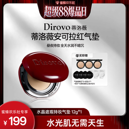 【超级88爆品日】蒂洛薇dirovo红水晶气垫遮瑕粉底液持妆