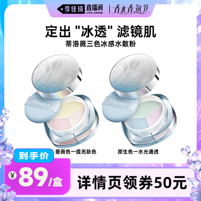蒂洛薇冰川水散粉三色定妆蜜粉