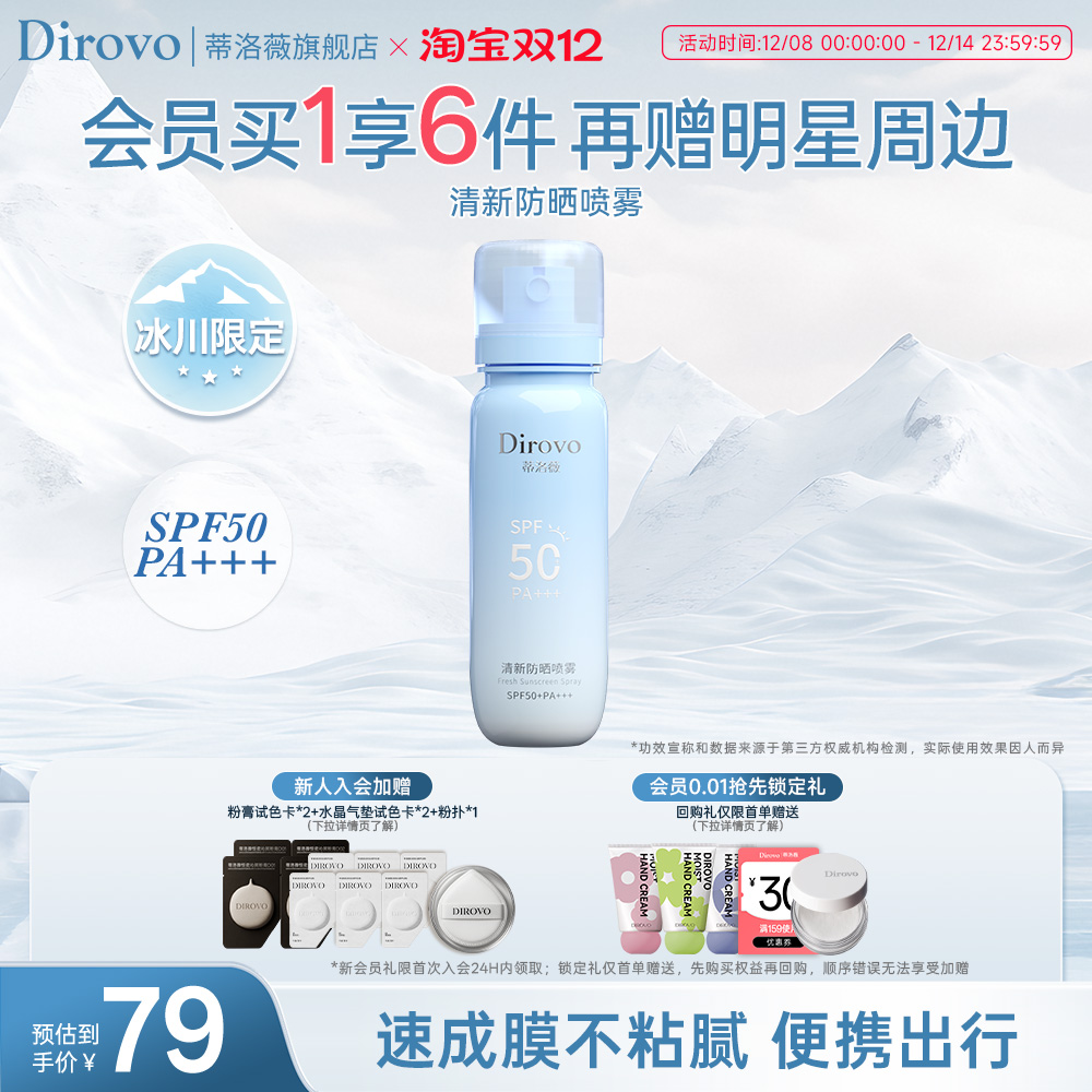 蒂洛薇冰川防晒喷雾spf50
