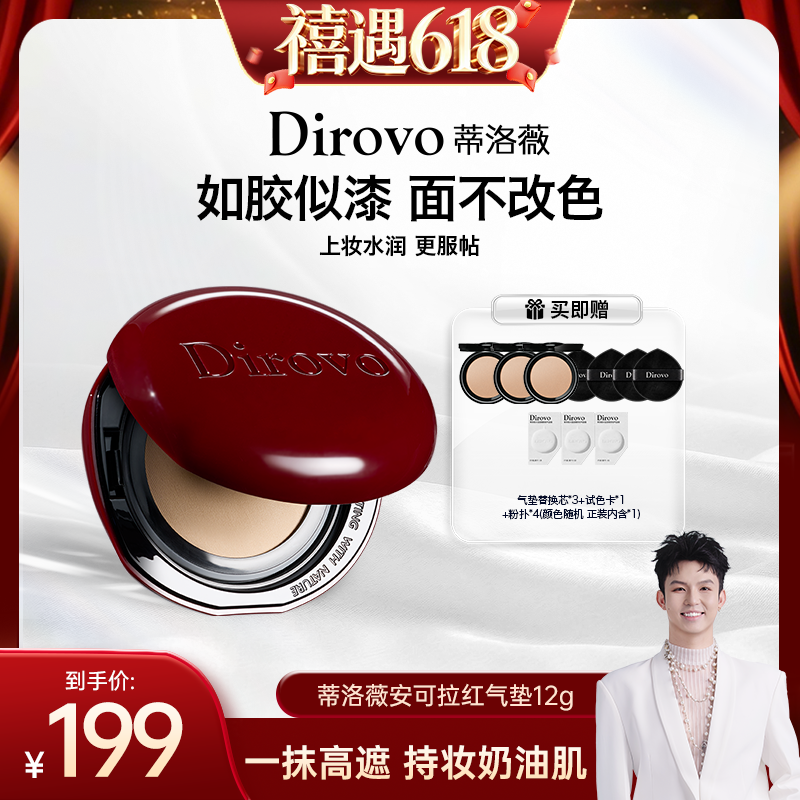 【陈洁粉丝专享】蒂洛薇dirovo红水晶气垫遮瑕粉底液控油持妆