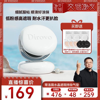 【交个朋友】 蒂洛薇水晶遮瑕持妆气垫控油保湿细腻贴肤不卡粉