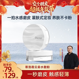 【交个朋友付定26日0点付尾款】蒂洛薇云雾波纹水散粉控油保湿