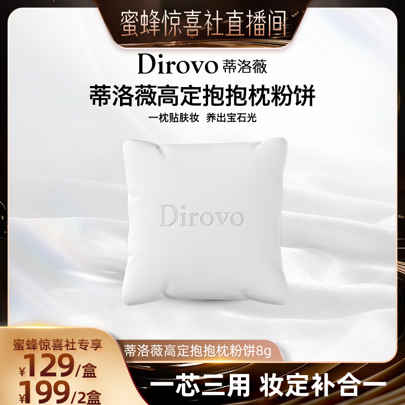 【蜜蜂惊喜社】蒂洛薇抱抱枕粉饼控油持妆遮瑕补妆