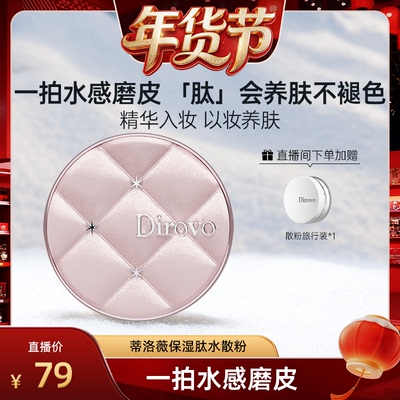 【钱小珺】蒂洛薇dirovo保湿肽云雾水散粉控油蜜粉持妆24h