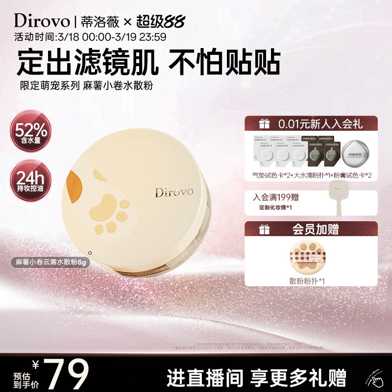 蒂洛薇dirovo麻薯小卷水散粉控油定妆蜜粉粉饼持妆24h防水