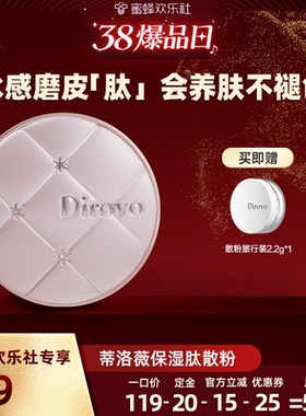 【38爆品日】蒂洛薇dirovo保湿肽云雾水散粉控油持妆24h粉饼