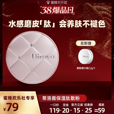 【38爆品日】蒂洛薇dirovo保湿肽云雾水散粉控油持妆24h粉饼