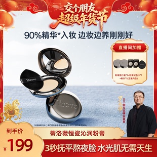 【交个朋友年货节】蒂洛薇恒瓷沁润粉膏底液遮瑕