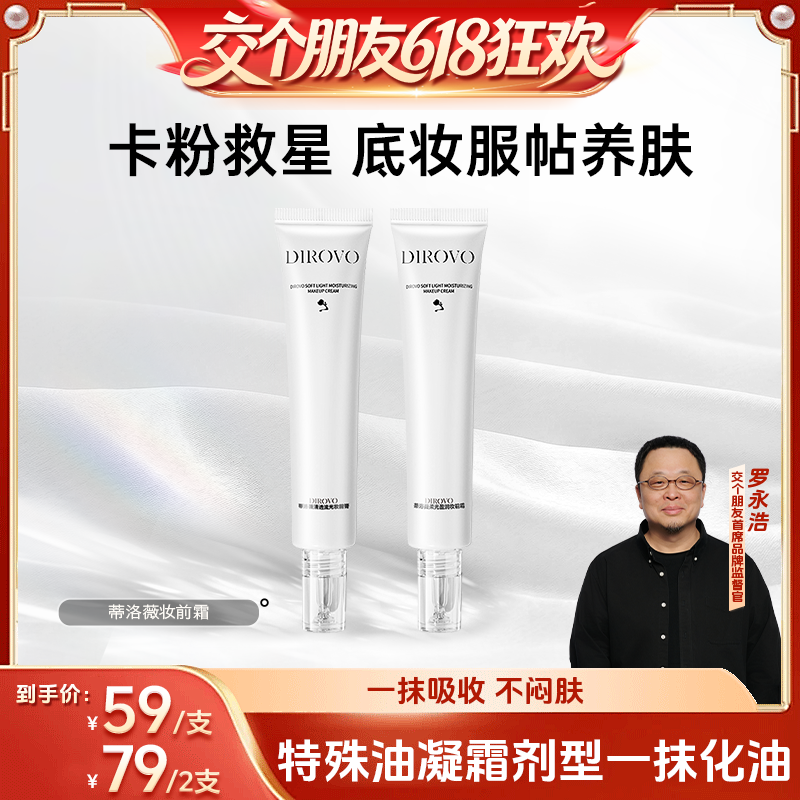 【交个朋友】蒂洛薇妆前霜遮瑕隔离霜打底控油干皮油皮妆前乳