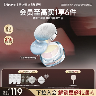 【李佳琦推荐】蒂洛薇冰粉三色水散粉控粉饼防脱妆控油遮瑕