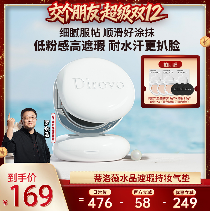 【交个朋友双12现货补贴】蒂洛薇水晶遮瑕持妆气垫控油保湿不卡粉