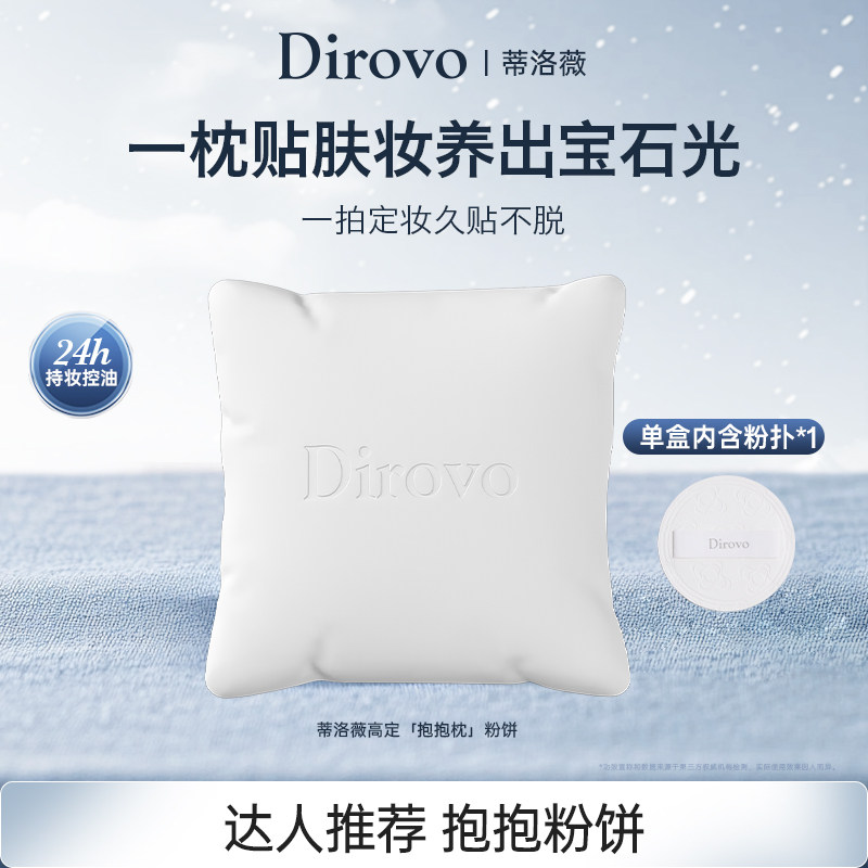 【达播专享】蒂洛薇抱抱枕粉饼控油持妆遮瑕补妆