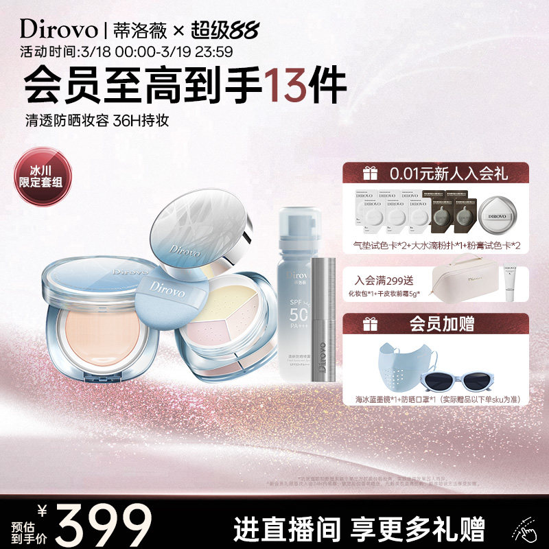 【冰川系列】蒂洛薇dirovo三色散粉定妆防晒气垫喷雾