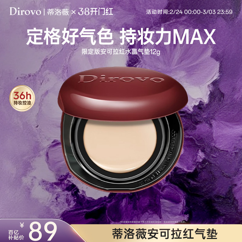【百补专属】蒂洛薇dirovo水晶气垫遮瑕粉底液控油持妆36h保湿
