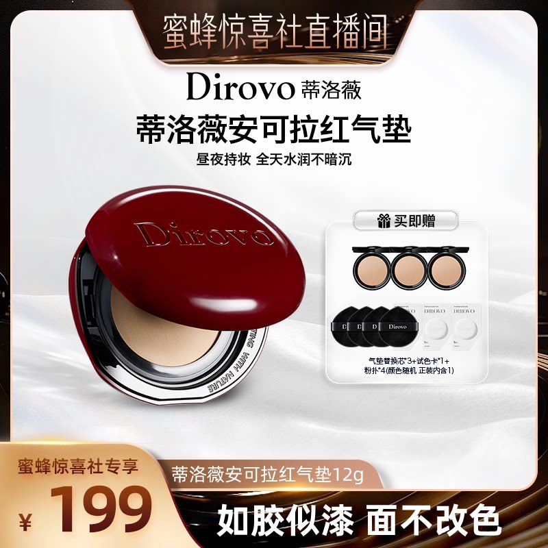 【多多化妆间】蒂洛薇dirovo红水晶安哥拉气垫遮瑕