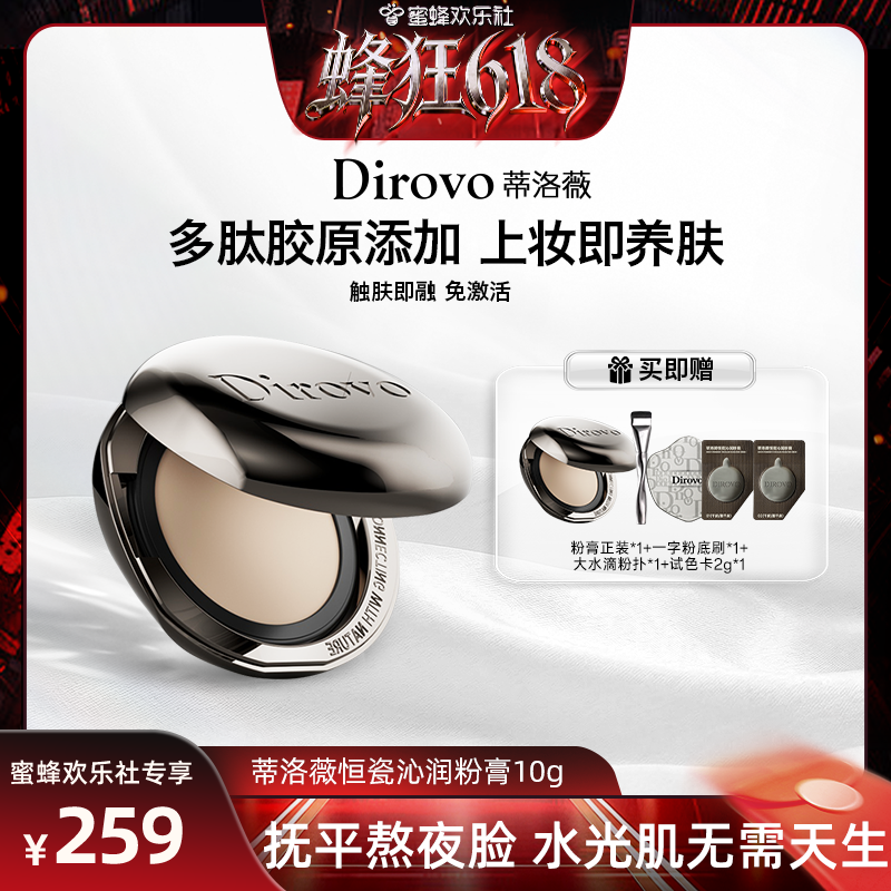 【蜂狂618】蒂洛薇恒瓷沁润粉膏遮瑕控油保湿长久持妆