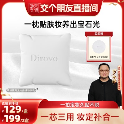 【交个朋友】蒂洛薇抱抱枕粉饼控油持妆遮瑕妆