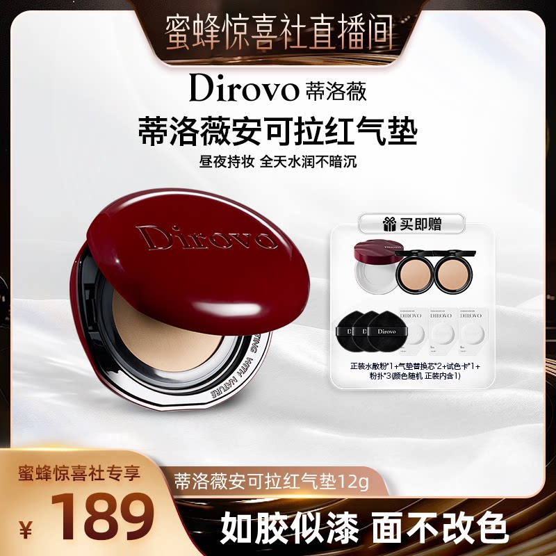 【蜜蜂惊喜社】蒂洛薇dirovo红水晶气垫遮瑕粉底液持妆