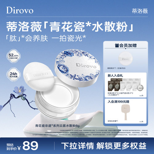 【青花瓷】蒂洛薇dirovo波浪盖水散粉控油定妆防水蜜粉持妆24h - 封面