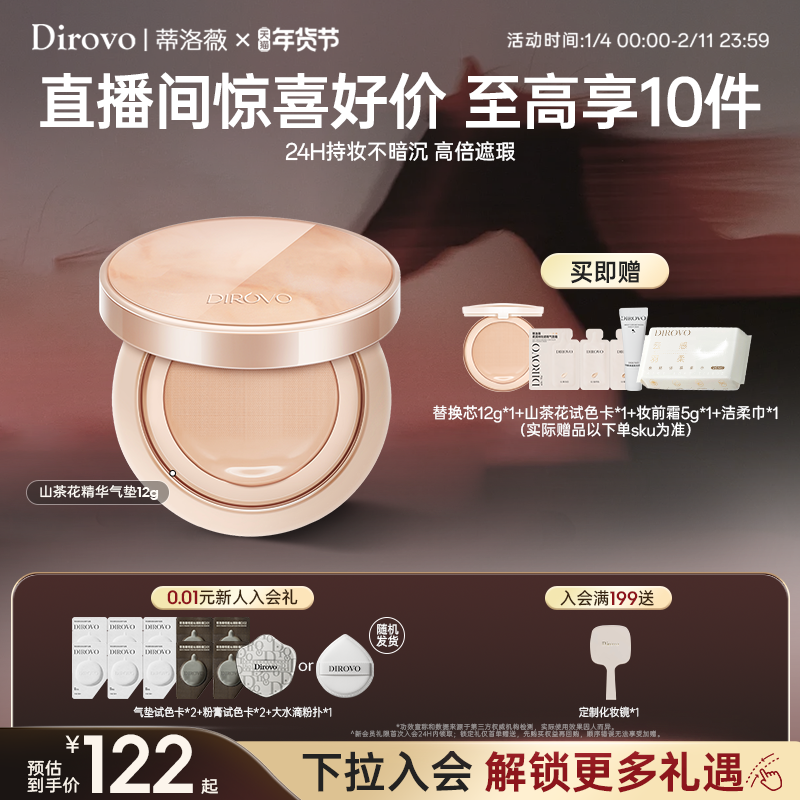 【直播间专属】蒂洛薇dirovo山茶花气垫养肤粉底保湿遮瑕持妆24h,彩妆/香水/美妆工具,气垫,淘宝优惠券,粉丝福利购,淘宝优惠卷