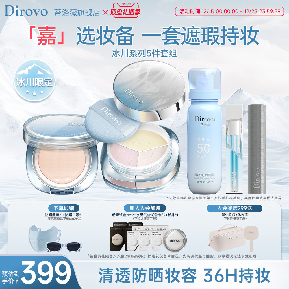 蒂洛薇冰川系列底妆套组5件