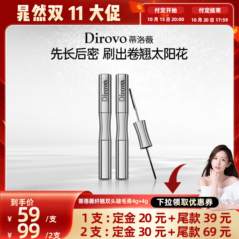 【晁然双11】蒂洛薇双头睫毛膏防水根根分明纤长卷翘定型睫毛膏