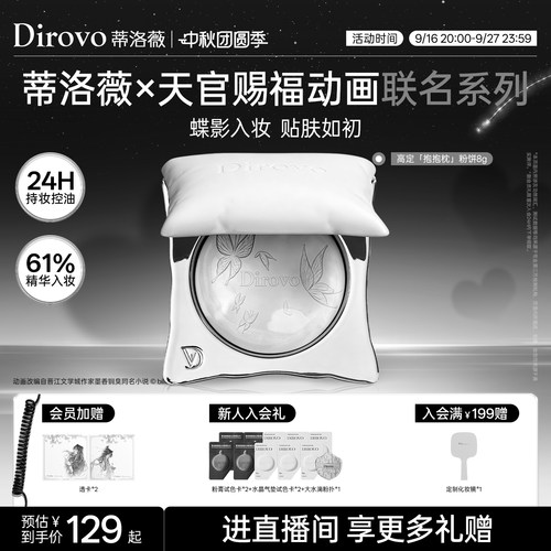 【天官赐福】蒂洛薇dirovo抱抱枕粉饼24H控油持妆定妆持久养肤蜜