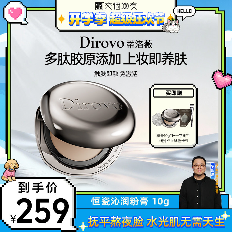 【交个朋友开学季】蒂洛薇恒瓷沁润粉膏遮瑕控油保湿