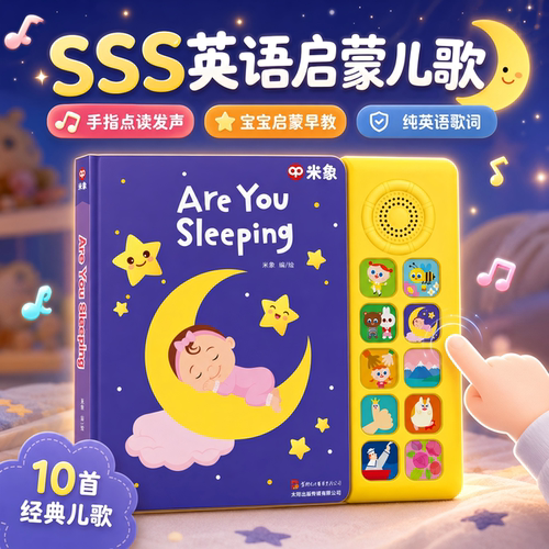 米象ABCsong发声书明星同款推荐