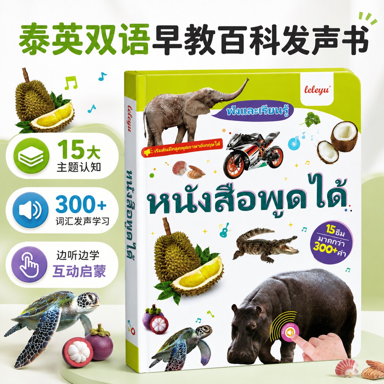 会说话的泰语早教有声书认知百科
