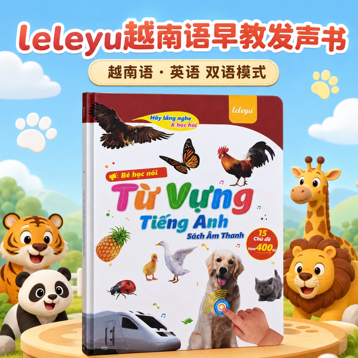 leleyu越南语启蒙早教点读发声书