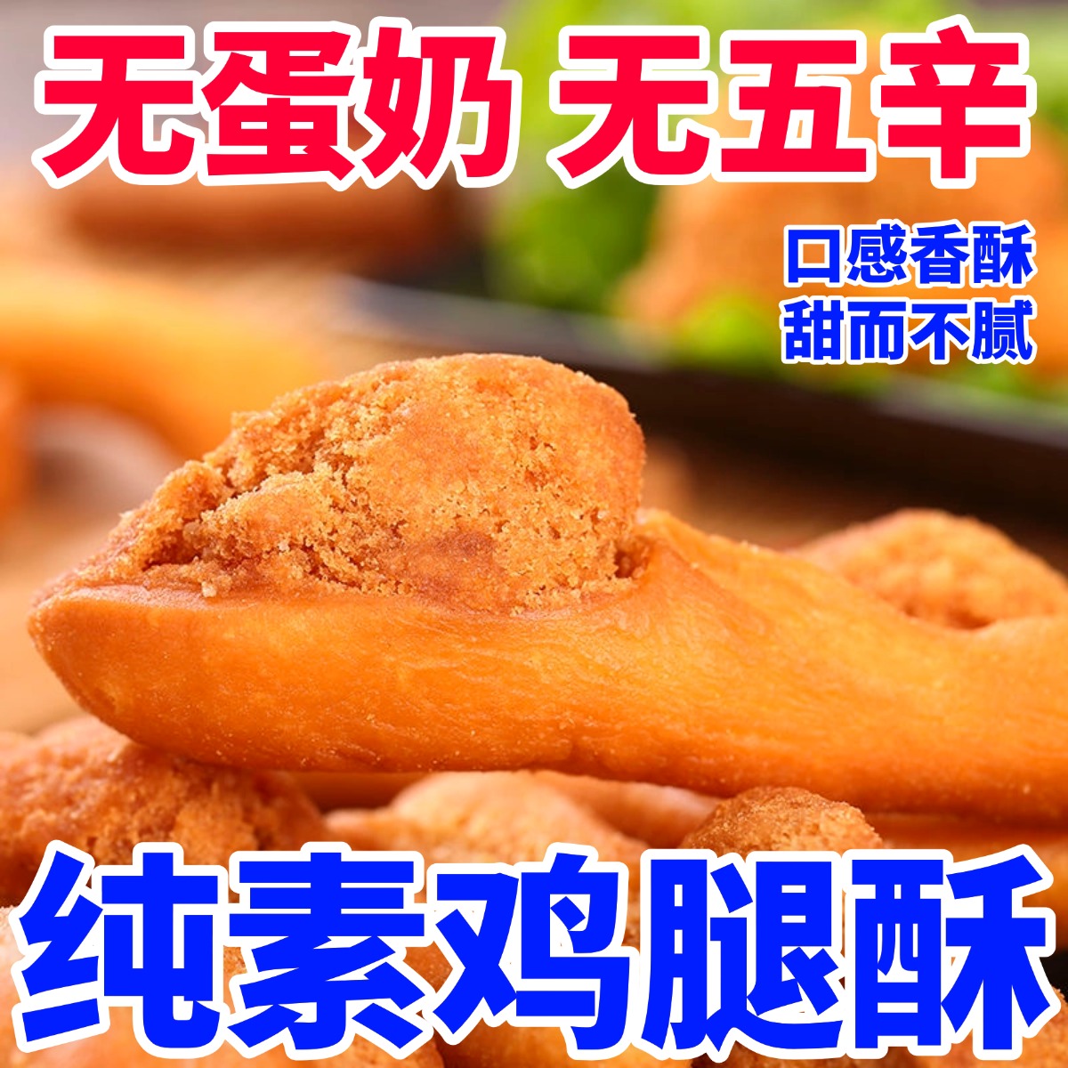 纯素零食小食品纯素鸡腿酥独立包装佛家素食即食怀旧糕点传统小吃