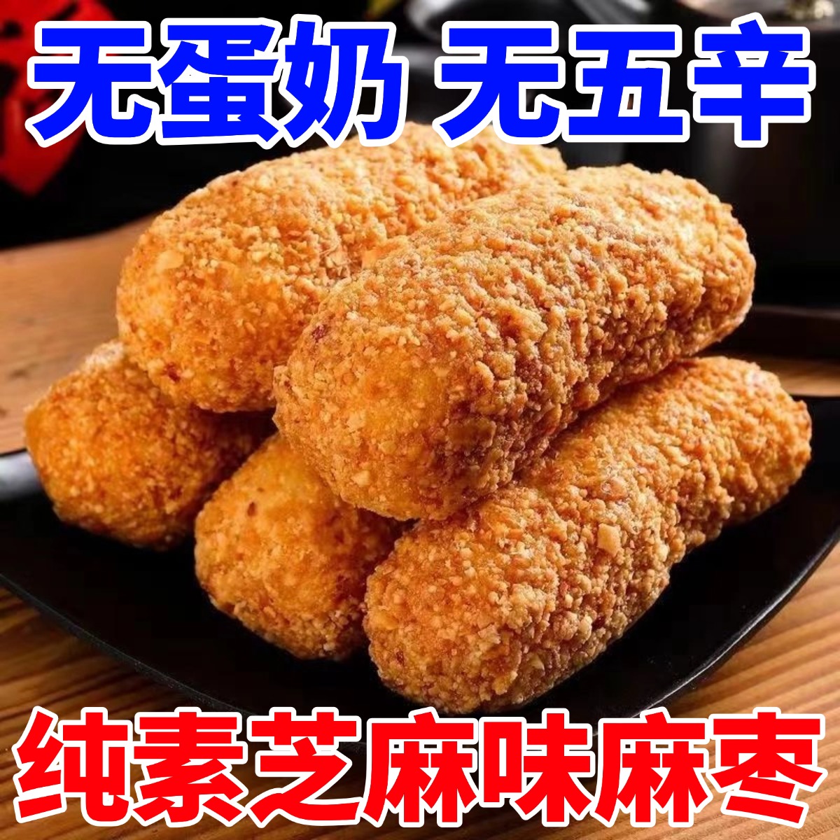 纯素花生芝麻麻枣拉丝芝麻棒小零食佛家素食休闲解馋传统糕点小吃