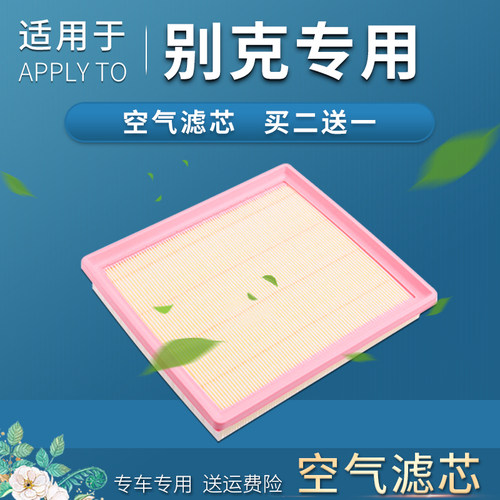 适配别克英朗空气滤芯君威君越凯越GL8威朗昂科威微蓝6昂科旗滤网