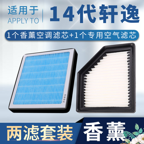 轩逸香薰空调空气滤芯