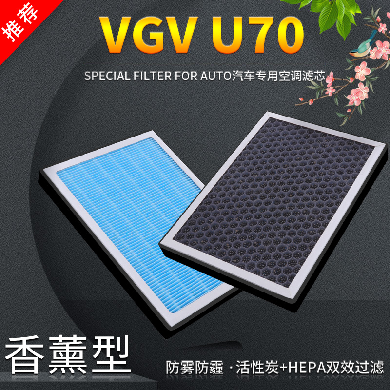 适配重汽VGV潍柴U70空调滤芯汽车pro原厂升级专用配件香薰滤清器